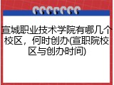 宣城职业技术学院有哪几个校区，何时创办(宣职院校区与创办时间)