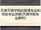 天津天狮学院的普通专业和特色专业详解(天狮学院专业解析)