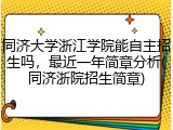同济大学浙江学院能自主招生吗，最近一年简章分析(同济浙院招生简章)