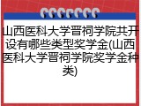 山西医科大学晋祠学院共开设有哪些类型奖学金(山西医科大学晋祠学院奖学金种类)