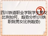 四川铁道职业学院学生男女比例如何，趋势分析(川铁职院男女比例趋势)