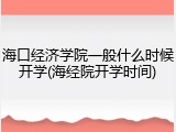 海口经济学院一般什么时候开学(海经院开学时间)