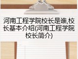 河南工程学院校长是谁,校长基本介绍(河南工程学院校长简介)
