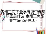 贵州工商职业学院能否保研，原因是什么(贵州工商职业学院保研原因)