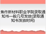 焦作新材料职业学院录取通知书一般几号发放(录取通知书发放时间)
