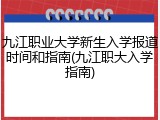 九江职业大学新生入学报道时间和指南(九江职大入学指南)