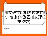 四川文理学院知名校友有哪些，校史介绍(四川文理校友校史)