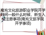 南充文化旅游职业学院开学时间一般什么时候，新生入校注意事项(南充文旅学院开学事项)
