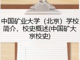 中国矿业大学（北京）学校简介，校史概述(中国矿大京校史)