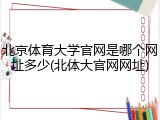 北京体育大学官网是哪个网址多少(北体大官网网址)