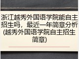 浙江越秀外国语学院能自主招生吗，最近一年简章分析(越秀外国语学院自主招生简章)