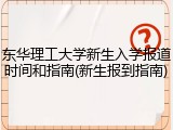东华理工大学新生入学报道时间和指南(新生报到指南)
