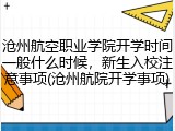 沧州航空职业学院开学时间一般什么时候，新生入校注意事项(沧州航院开学事项)