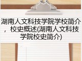 湖南人文科技学院学校简介，校史概述(湖南人文科技学院校史简介)