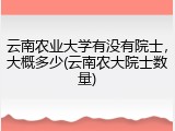 云南农业大学有没有院士，大概多少(云南农大院士数量)