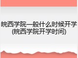 皖西学院一般什么时候开学(皖西学院开学时间)