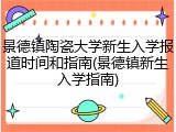 景德镇陶瓷大学新生入学报道时间和指南(景德镇新生入学指南)