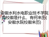 安徽水利水电职业技术学院的校徽是什么，有何来历(安徽水院校徽来历)