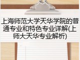 上海师范大学天华学院的普通专业和特色专业详解(上师大天华专业解析)