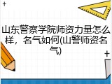山东警察学院师资力量怎么样，名气如何(山警师资名气)