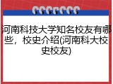 河南科技大学知名校友有哪些，校史介绍(河南科大校史校友)