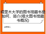 塔里木大学的图书馆藏书量如何，简介(塔大图书馆藏书概况)