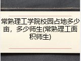 常熟理工学院校园占地多少亩，多少师生(常熟理工面积师生)