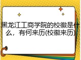 黑龙江工商学院的校徽是什么，有何来历(校徽来历)