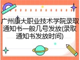 广州康大职业技术学院录取通知书一般几号发放(录取通知书发放时间)