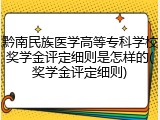 黔南民族医学高等专科学校奖学金评定细则是怎样的(奖学金评定细则)