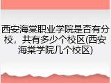 西安海棠职业学院是否有分校，共有多少个校区(西安海棠学院几个校区)