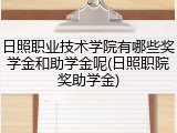 日照职业技术学院有哪些奖学金和助学金呢(日照职院奖助学金)
