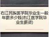 右江民族医学院毕业生一般年薪多少钱(右江医学院毕业生薪资)