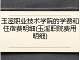 玉溪职业技术学院的学费和住宿费明细(玉溪职院费用明细)