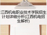 江西机电职业技术学院招生计划详细分析(江西机电招生解析)
