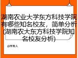 湖南农业大学东方科技学院有哪些知名校友，简单分析(湖南农大东方科技学院知名校友分析)