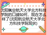 沈阳航空航天大学北方科技学院的口碑如何，现在怎么样了(沈阳航空航天大学北方科技学院现状)