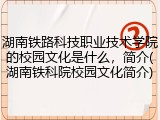湖南铁路科技职业技术学院的校园文化是什么，简介(湖南铁科院校园文化简介)