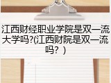 江西财经职业学院是双一流大学吗?(江西财院是双一流吗？)