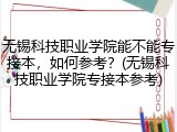 无锡科技职业学院能不能专接本，如何参考？(无锡科技职业学院专接本参考)