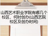 山西艺术职业学院有哪几个校区，何时创办(山西艺院校区及创办时间)