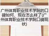 广州体育职业技术学院的口碑如何，现在怎么样了(广州体育职业技术学院口碑现状)