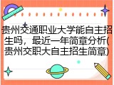贵州交通职业大学能自主招生吗，最近一年简章分析(贵州交职大自主招生简章)