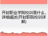 开封职业学院校训是什么，详细阐述(开封职院校训详解)
