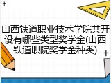 山西铁道职业技术学院共开设有哪些类型奖学金(山西铁道职院奖学金种类)
