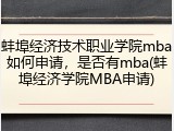 蚌埠经济技术职业学院mba如何申请，是否有mba(蚌埠经济学院MBA申请)