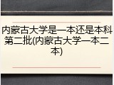 内蒙古大学是一本还是本科第二批(内蒙古大学一本二本)