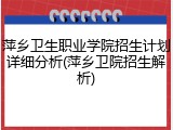 萍乡卫生职业学院招生计划详细分析(萍乡卫院招生解析)