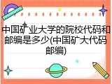 中国矿业大学的院校代码和邮编是多少(中国矿大代码邮编)