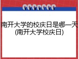 南开大学的校庆日是哪一天(南开大学校庆日)